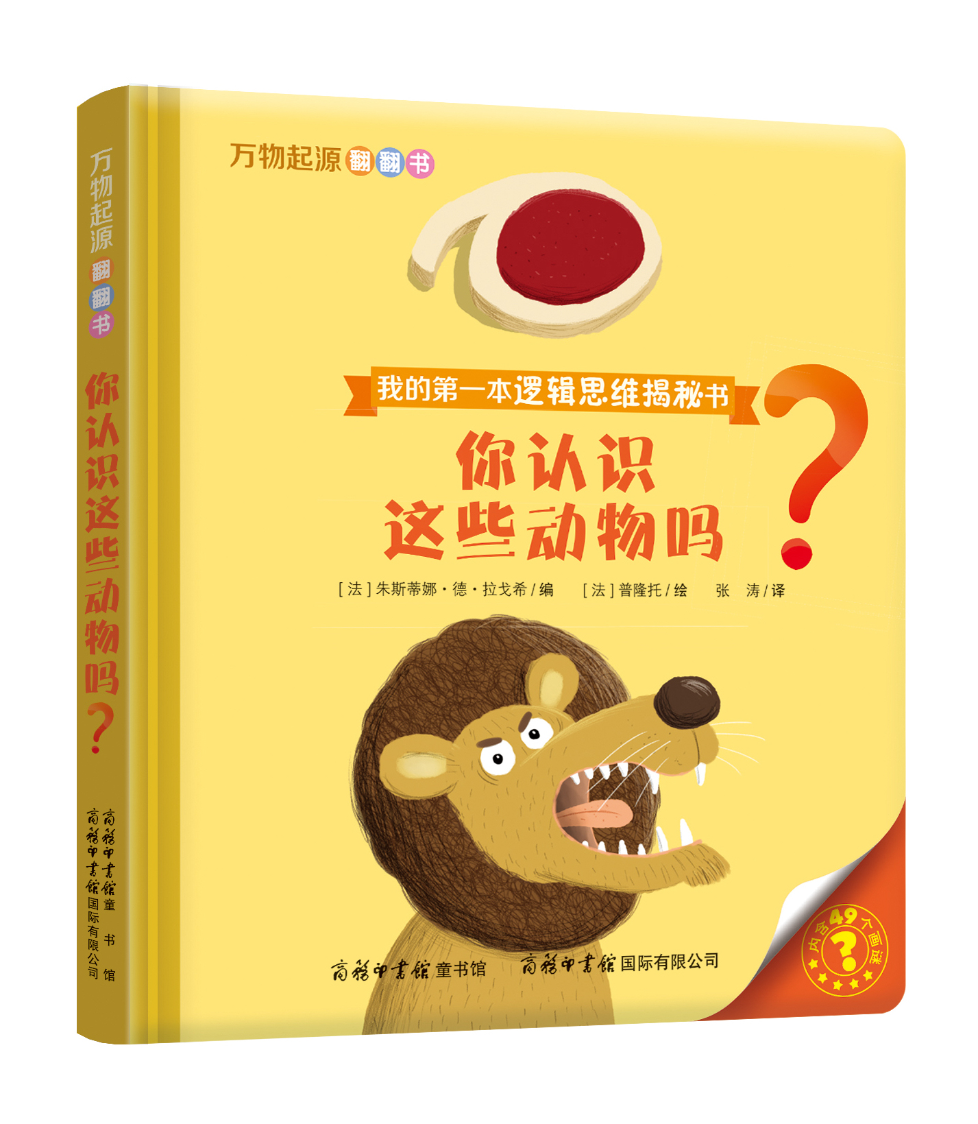 “我的第一本邏輯思維揭秘書”《萬物起源翻翻書·你認識這些動物嗎？》